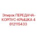 4812115433 ПЕРЕДАЧА-КОРПУС-КРЫШКА Epiroc