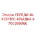 4700389066 ПЕРЕДАЧА-КОРПУС-КРЫШКА Epiroc