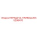 2635298470 ПЕРЕДАЧА-ПРИВОД Epiroc