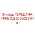 2635298470 ПЕРЕДАЧА-ПРИВОД Epiroc