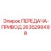 2635298488 ПЕРЕДАЧА-ПРИВОД Epiroc
