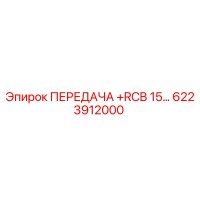 6223912000 ПЕРЕДАЧА +RCB 15… Epiroc