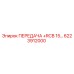 6223912000 ПЕРЕДАЧА +RCB 15… Epiroc