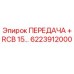 6223912000 ПЕРЕДАЧА +RCB 15… Epiroc