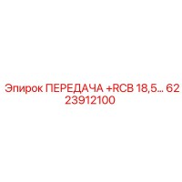 6223912100 ПЕРЕДАЧА +RCB 18,5… Epiroc