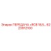 6223912100 ПЕРЕДАЧА +RCB 18,5… Epiroc