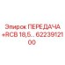 6223912100 ПЕРЕДАЧА +RCB 18,5… Epiroc
