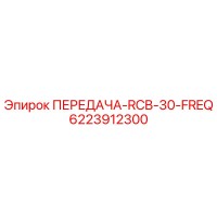 6223912300 ПЕРЕДАЧА-RCB-30-FREQ Epiroc