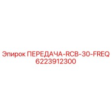 Оригинальная передача RCB-30-FREQ 6223912300 производитель Epiroc