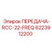 Оригинальная передача RCC-22-FREQ 6223912200 производитель Epiroc