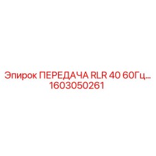 1603050261 ПЕРЕДАЧА RLR 40 60Гц Epiroc