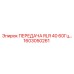1603050261 ПЕРЕДАЧА RLR 40 60Гц Epiroc