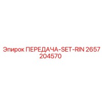 2657204570 ПЕРЕДАЧА-SET-RIN Epiroc