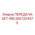 2657204570 ПЕРЕДАЧА-SET-RIN Epiroc
