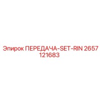 2657121683 ПЕРЕДАЧА-SET-RIN Epiroc