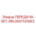 2657121683 ПЕРЕДАЧА-SET-RIN Epiroc