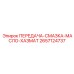 2657124737 ПЕРЕДАЧА-СМАЗКА-МАСЛО-ХАЗМАТ Epiroc