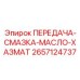 2657124737 ПЕРЕДАЧА-СМАЗКА-МАСЛО-ХАЗМАТ Epiroc
