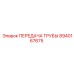ПЕРЕДАЧА ТРУБЫ 8940167675 Epiroc
