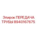 ПЕРЕДАЧА ТРУБЫ 8940167675 Epiroc