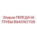 ПЕРЕДАЧА ТРУБЫ 8940167709 Epiroc