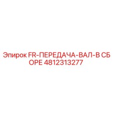 4812313277 FR-ПЕРЕДАЧА-ВАЛ-В СБОРЕ Epiroc