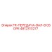 4812313277 FR-ПЕРЕДАЧА-ВАЛ-В СБОРЕ Epiroc