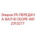 4812313277 FR-ПЕРЕДАЧА-ВАЛ-В СБОРЕ Epiroc