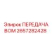 2657282428 ПЕРЕДАЧА ВОМ Epiroc