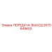 Изображение передачи выходной Epiroc 2670649603, применяемой в трансмиссии бурового оборудования