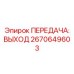 Изображение передачи выходной Epiroc 2670649603, применяемой в трансмиссии бурового оборудования