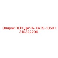 1310322296 ПЕРЕДАЧА-XATS-1050 Epiroc