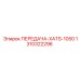 1310322296 ПЕРЕДАЧА-XATS-1050 Epiroc
