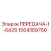 1604189780 ПЕРЕДАЧА-1-6429 Epiroc