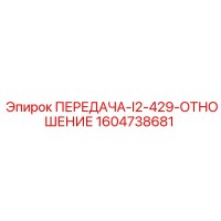 1604738681 ПЕРЕДАЧА-I2-429-ОТНОШЕНИЕ Epiroc