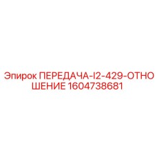 1604738681 ПЕРЕДАЧА-I2-429-ОТНОШЕНИЕ Epiroc