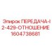 1604738681 ПЕРЕДАЧА-I2-429-ОТНОШЕНИЕ Epiroc