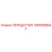 1089998642 ПЕРЕДАТЧИК Epiroc