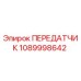 1089998642 ПЕРЕДАТЧИК Epiroc