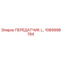 1089998784 ПЕРЕДАТЧИК Epiroc