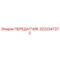 3222347272 ПЕРЕДАТЧИК Epiroc