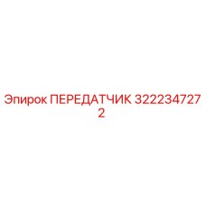3222347272 ПЕРЕДАТЧИК Epiroc