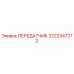 3222347272 ПЕРЕДАТЧИК Epiroc