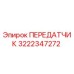 3222347272 ПЕРЕДАТЧИК Epiroc