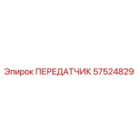 57524829 ПЕРЕДАТЧИК Epiroc