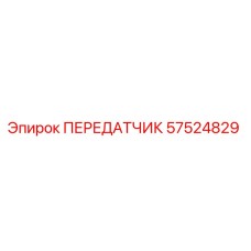 57524829 ПЕРЕДАТЧИК Epiroc