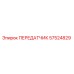 57524829 ПЕРЕДАТЧИК Epiroc