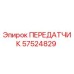 57524829 ПЕРЕДАТЧИК Epiroc