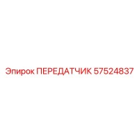 57524837 ПЕРЕДАТЧИК Epiroc