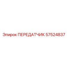 57524837 ПЕРЕДАТЧИК Epiroc